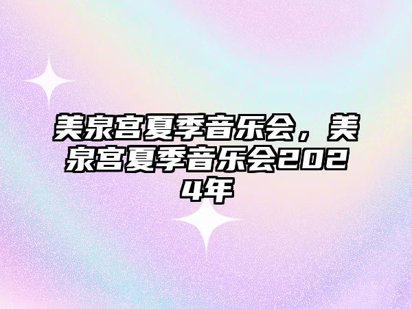 美泉宮夏季音樂會，美泉宮夏季音樂會2024年
